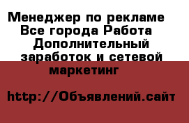 Менеджер по рекламе - Все города Работа » Дополнительный заработок и сетевой маркетинг   